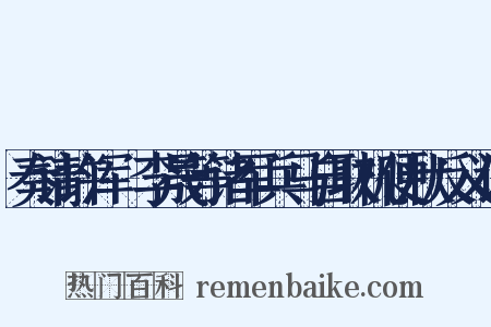 奏请许浑瑊李晟等诸军兵马自取机便状反义词是什么意思的图片